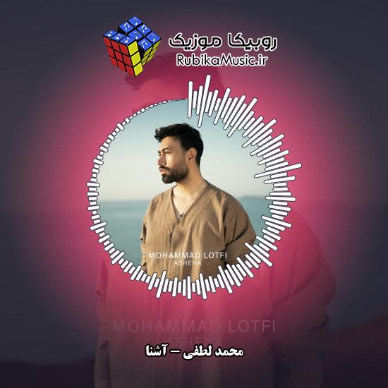 دانلود آهنگ محمد لطفی آشنا 2 دانلود آهنگ آشنا محمد لطفی